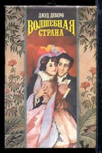 Волшебная страна | Серия: Волшебный Купидон.