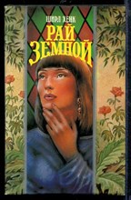 Рай земной | Серия: Волшебный Купидон.