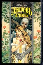Любовь и честь | Серия: Волшебный Купидон.