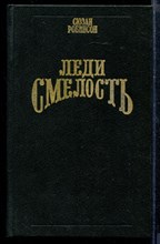 Леди смелость | Серия: Волшебный Купидон. Леди смелость | Серия: Волшебный Купидон.