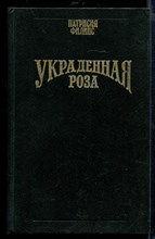 Украденная роза | Серия: Волшебный Купидон.