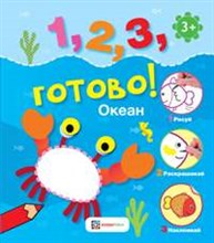 Океан. Рисуй, раскрашивай, наклеивай!1, 2, 3, готово!(0-3)
