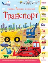 Транспорт. Найди, покажи, сосчитай