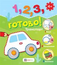 Транспорт. Рисуй, раскрашивай, наклеивай!1, 2, 3, готово!(0-3)