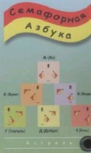 Семафорная азбука /