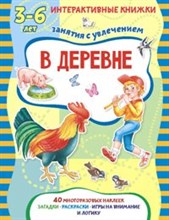 В деревне. Книжка с многоразовыми наклейками