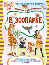 В зоопарке. Книжка с многоразовыми наклейками