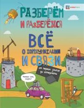 Всё о коммуникации и связи. От первых знаков до интернета