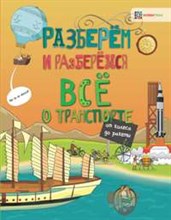 Всё о транспорте. От колеса до ракеты