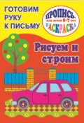 Готовим руку к письму РИСУЕМ И СТРОИМ