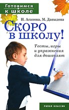 Готовимся к школе Скоро в школу!Тесты игры и упражнения для дошколят
