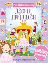 Дворец принцессы. Мои первые наклейки