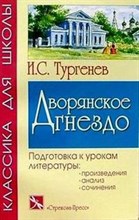 Дворянское гнездо*