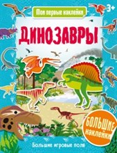 Динозавры. Мои первые наклейки