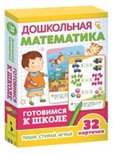 Дошкольная математика (32 карточки)