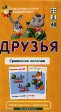 Друзья Сравнение величин Набор карточек