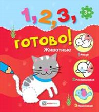 Животные. Рисуй, раскрашивай, наклеивай!1, 2, 3, готово!(0-3)