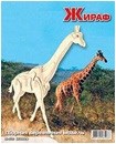 Жираф 18,5*23см