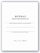 Журнал группы продленного дня 20л