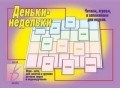 Игра Деньки недельки