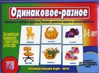 Игра Одинаковое разное