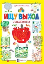 Ищу выход. Лабиринты. Шагалки-искалки