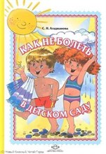 Как не болеть в детском саду