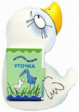 Книжки на брюшке. Уточка (книжка-малышка для детей от 2-х лет)
