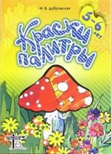 Краски палитры 5-6 лет