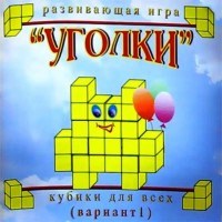 Кубики для всех Уголки 2-6 лет