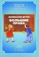 Маленьким детям большие права