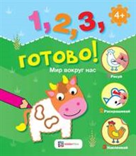 Мир вокруг нас. Рисуй, раскрашивай, наклеивай!1, 2, 3, готово!(0-3)