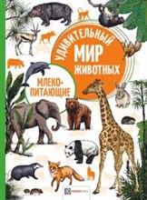 Млекопитающие