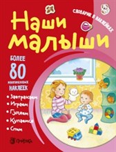 Наши малыши