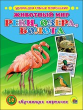 Обучающие карточки Животный мир Реки озера болота