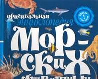 Оригинальная энциклопедия морских животных