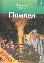 Помпеи Чт-3.