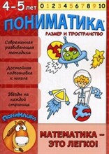 Пониматика 4-5 л Размер и пространство