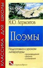 Поэмы Лермонтова*
