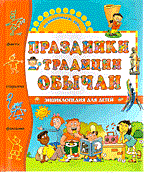 Праздники традиции обычаи