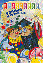 Праздники умные и шумные