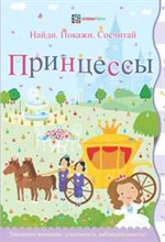 Принцессы. Найди, покажи, сосчитай