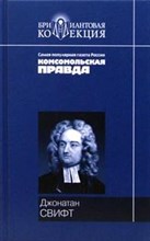 Свифт Д. - Путешествие Гулливера Сказка Бочки Свифт Д. - Путешествие Гулливера Сказка Бочки