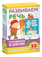 Развиваем речь (32 карточки)