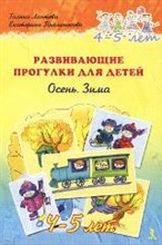 Развивающие прогулки для детей 4-5 лет Осень зима