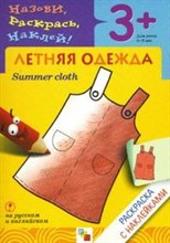 Раскраска с наклейками Летняя одежда.