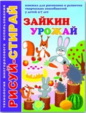 Рисуй-стирай ЗАЙКИН УРОЖАЙ