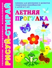 Рисуй-стирай ЛЕТНЯЯ ПРОГУЛКА