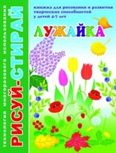 Рисуй-стирай ЛУЖАЙКА