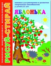 Рисуй-стирай ЯБЛОНЬКА